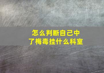 怎么判断自己中了梅毒挂什么科室