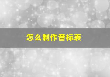 怎么制作音标表