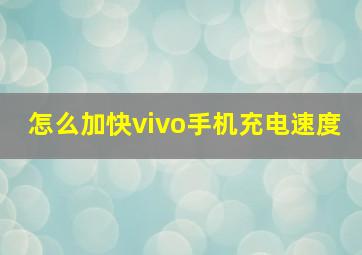 怎么加快vivo手机充电速度