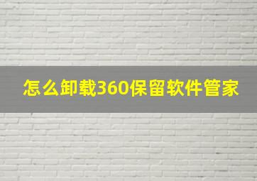 怎么卸载360保留软件管家