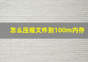 怎么压缩文件到100m内存