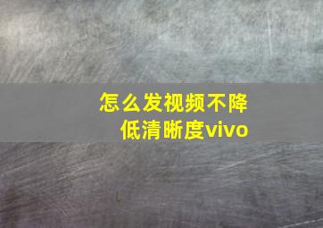 怎么发视频不降低清晰度vivo