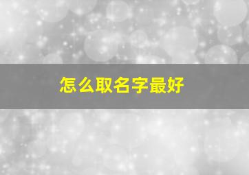 怎么取名字最好