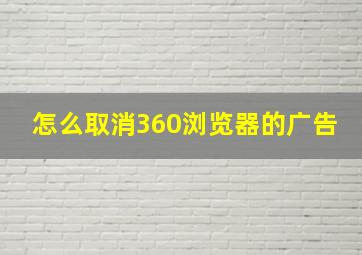 怎么取消360浏览器的广告