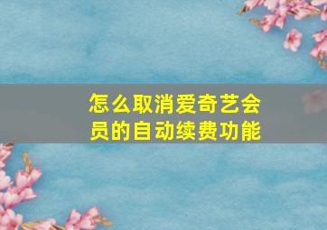 怎么取消爱奇艺会员的自动续费功能