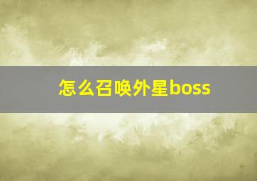 怎么召唤外星boss