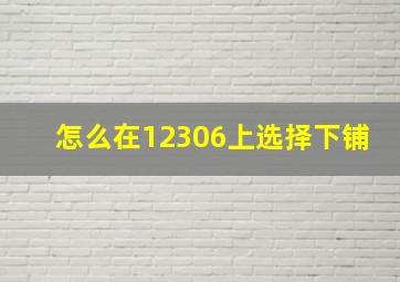 怎么在12306上选择下铺