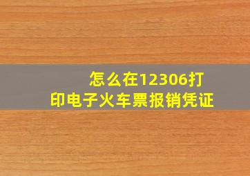 怎么在12306打印电子火车票报销凭证