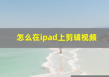 怎么在ipad上剪辑视频