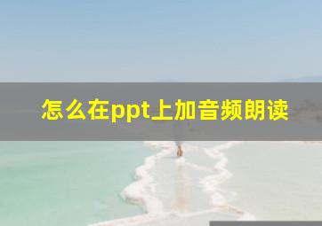 怎么在ppt上加音频朗读