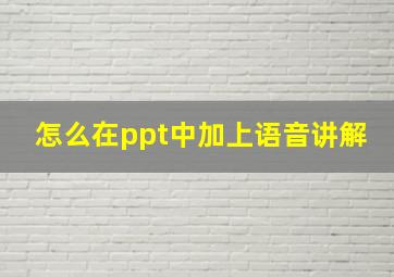 怎么在ppt中加上语音讲解