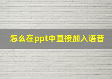 怎么在ppt中直接加入语音