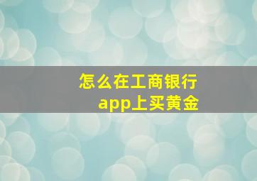 怎么在工商银行app上买黄金