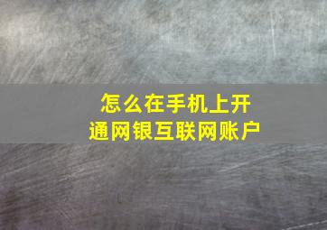 怎么在手机上开通网银互联网账户