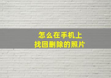 怎么在手机上找回删除的照片