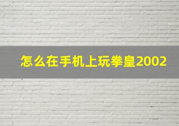 怎么在手机上玩拳皇2002