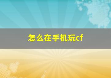 怎么在手机玩cf