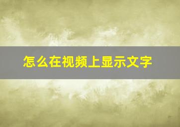 怎么在视频上显示文字