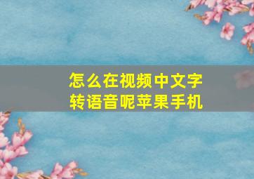 怎么在视频中文字转语音呢苹果手机