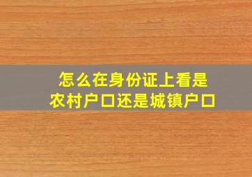 怎么在身份证上看是农村户口还是城镇户口