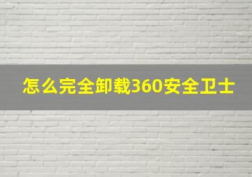 怎么完全卸载360安全卫士