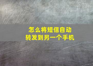 怎么将短信自动转发到另一个手机