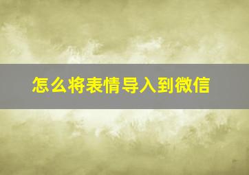 怎么将表情导入到微信