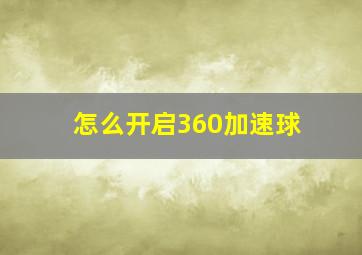 怎么开启360加速球