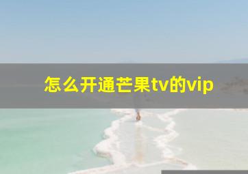 怎么开通芒果tv的vip