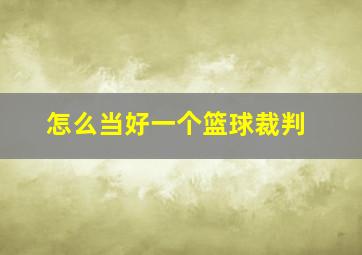 怎么当好一个篮球裁判