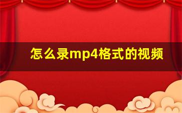 怎么录mp4格式的视频