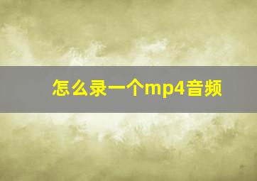 怎么录一个mp4音频