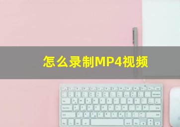 怎么录制MP4视频