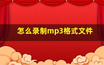 怎么录制mp3格式文件