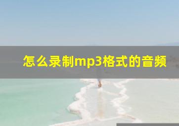 怎么录制mp3格式的音频