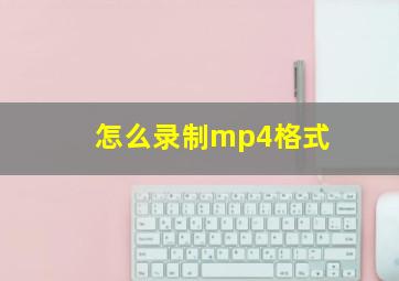 怎么录制mp4格式