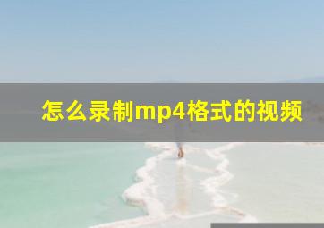 怎么录制mp4格式的视频