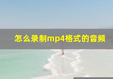 怎么录制mp4格式的音频