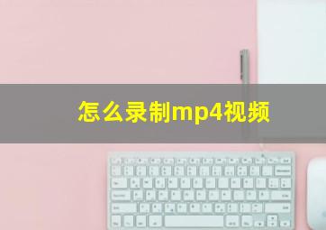 怎么录制mp4视频