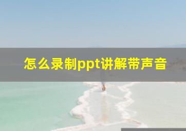 怎么录制ppt讲解带声音