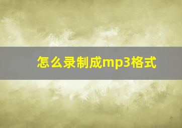 怎么录制成mp3格式