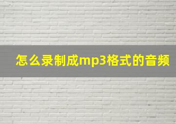 怎么录制成mp3格式的音频