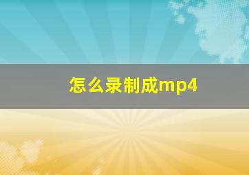 怎么录制成mp4