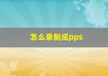 怎么录制成pps