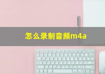 怎么录制音频m4a