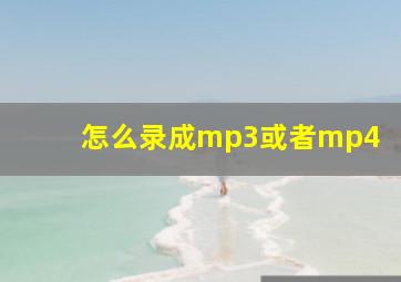 怎么录成mp3或者mp4