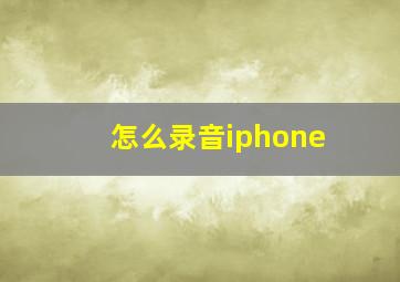 怎么录音iphone