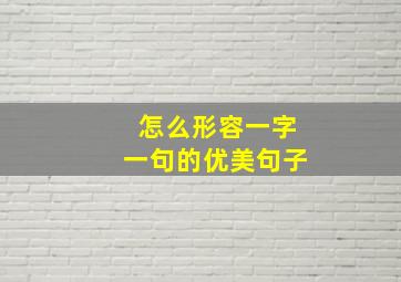 怎么形容一字一句的优美句子