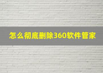 怎么彻底删除360软件管家