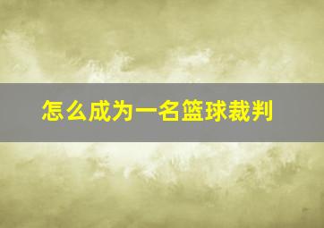 怎么成为一名篮球裁判